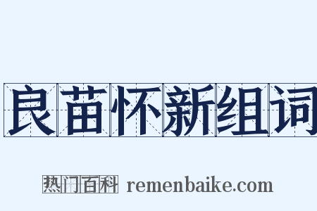 良苗怀新组词是什么意思的图片